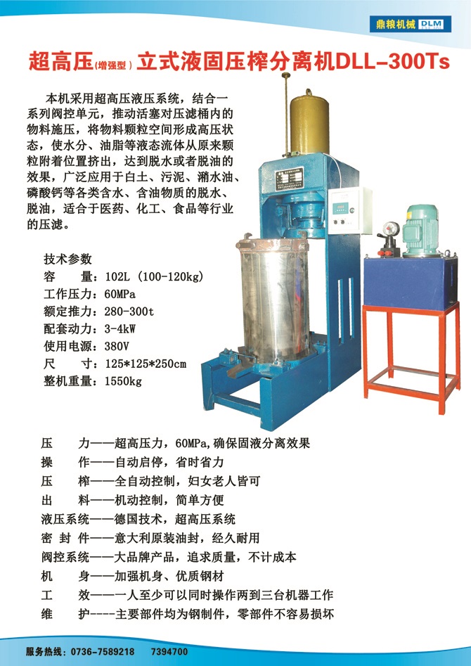 液固分離壓榨機300TS,污泥處理，藥材壓榨，油渣處理，白土壓榨，水果榨汁