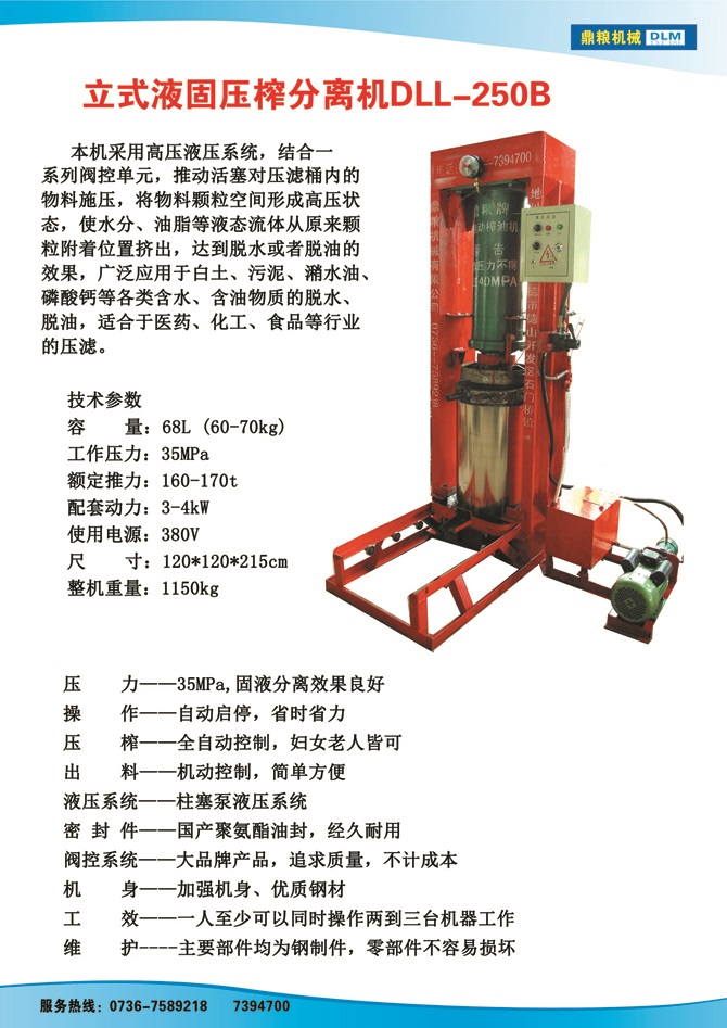 液固分離壓榨機250B,污泥處理，藥材壓榨，油渣處理，白土壓榨，水果榨汁